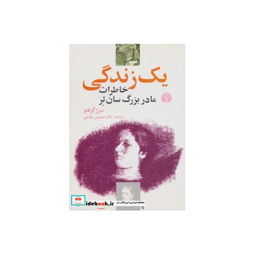 کتاب یک زندگی (خاطرات مادربزرگ سان تر) اثر سرژ گرفتو