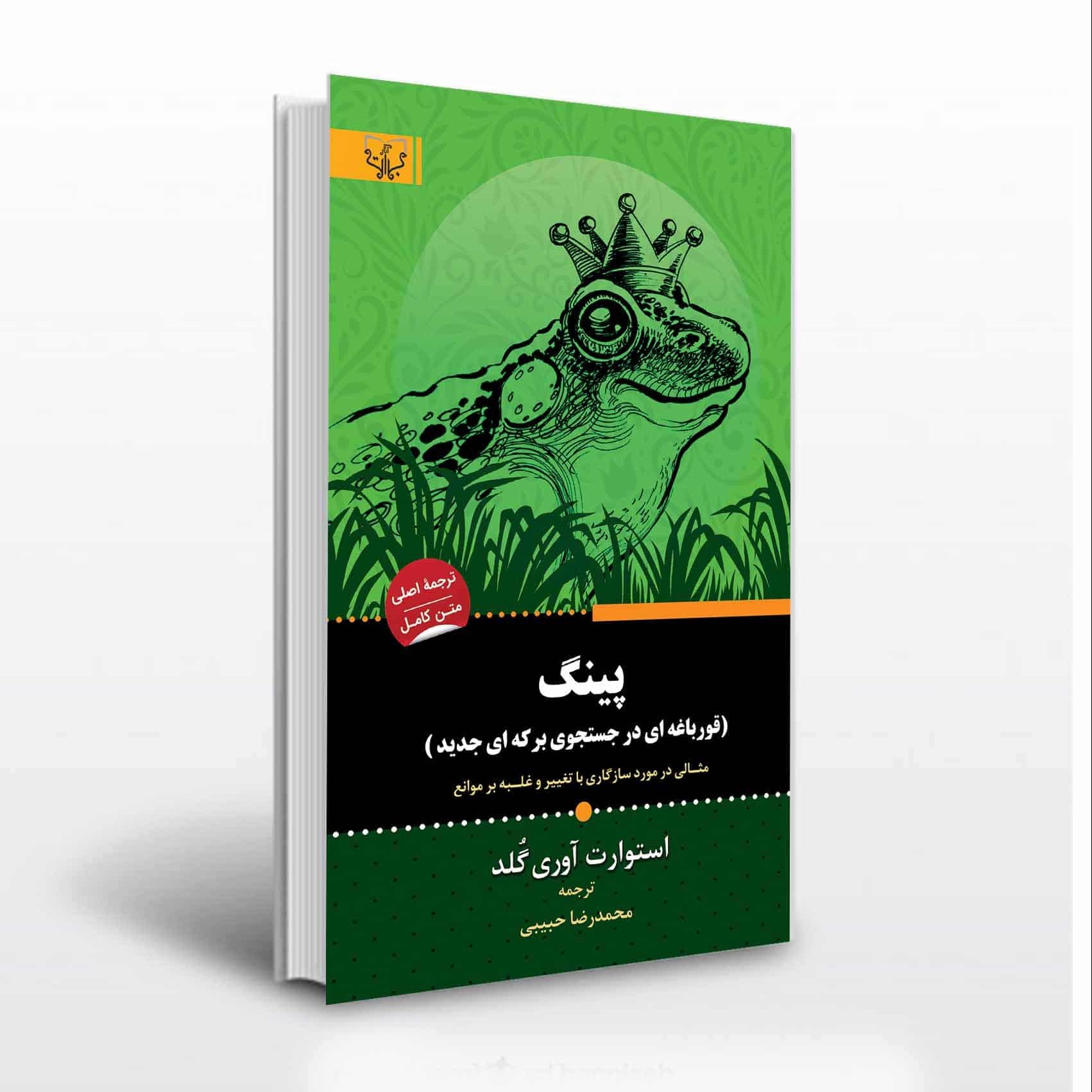 کتاب پینگ (قورباغه ای در جستجوی برکه ای جدید)