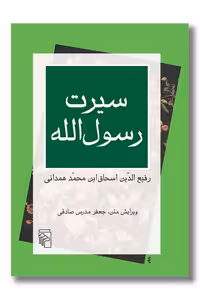 کتاب سیرت رسول الله