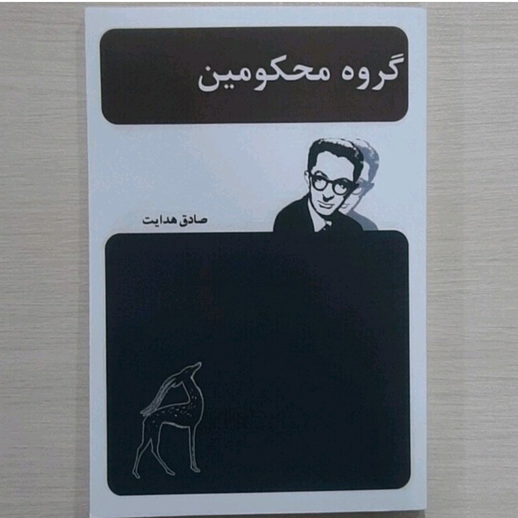 کتاب گروه محکومین اثر صادق هدایت