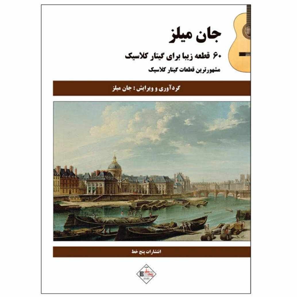 کتاب جان میلز شصت قطعه زیبا برای گیتار کلاسیک