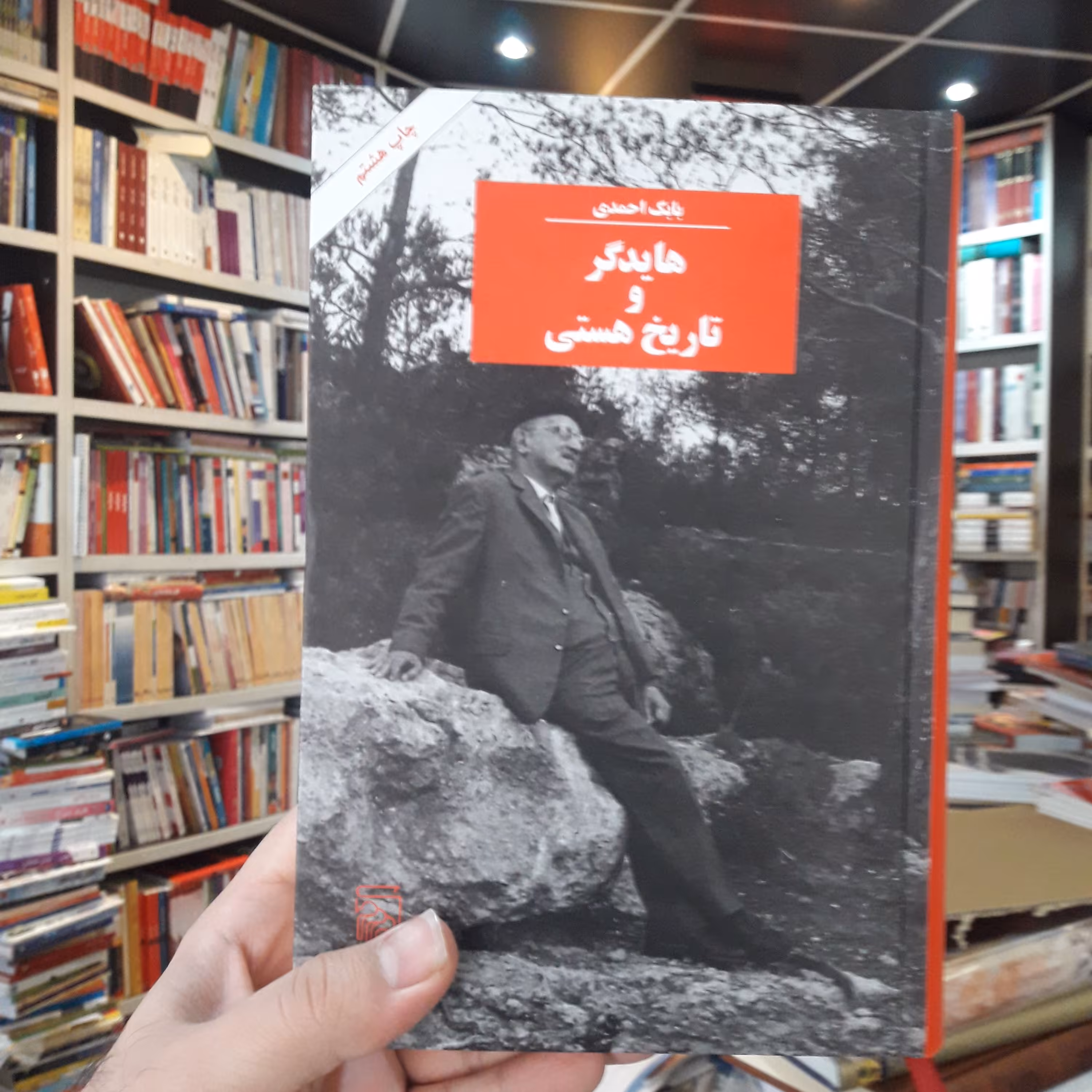 هایدگر و تاریخ هستی اثر بابک احمدی نشر مرکز تجدید چاپ شد