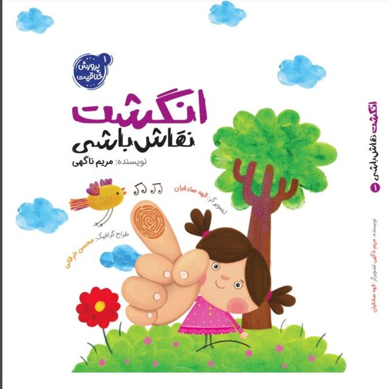 کتاب انگشت نقاش باشی