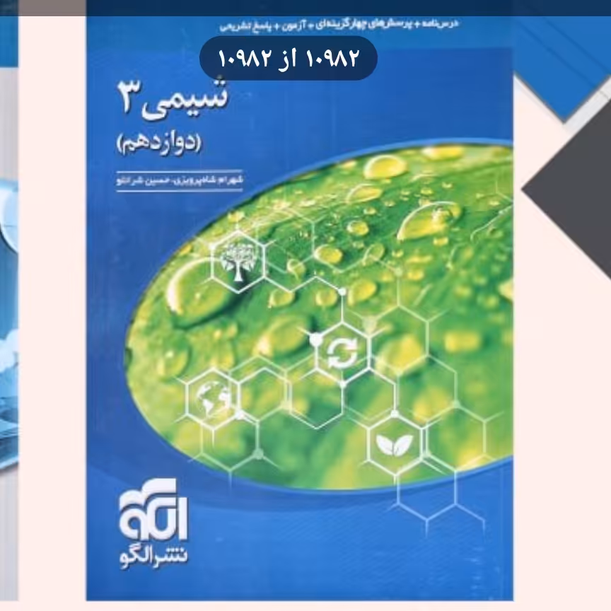 الگو شیمی دوازدهم 1402