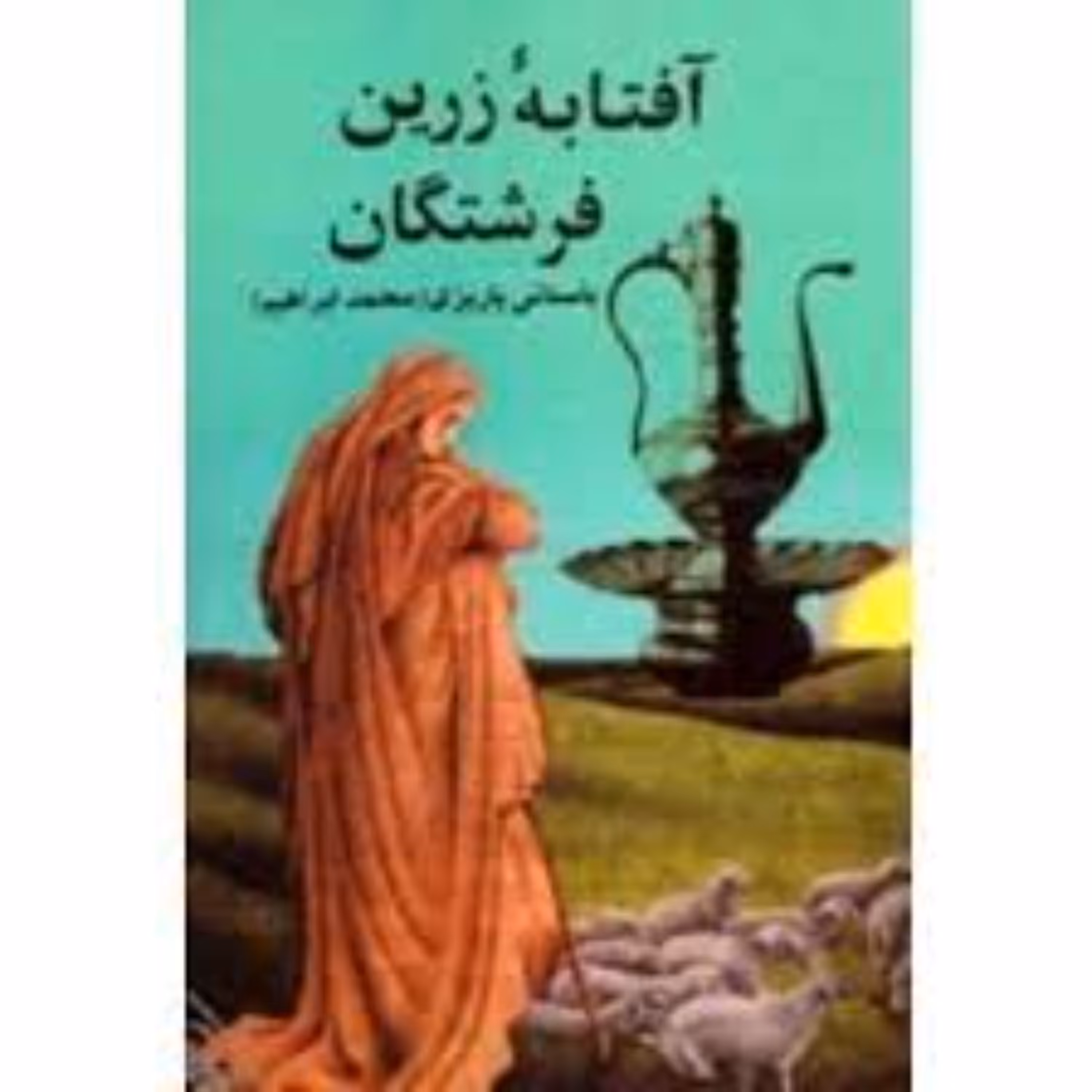 کتاب آفتابه زرین دکتر ابراهیم باستانی پاریزی