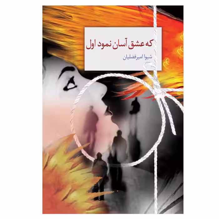 کتاب که عشق آسان نمود اول اثر شیوا امیرفضلیان  انتشارات سخن