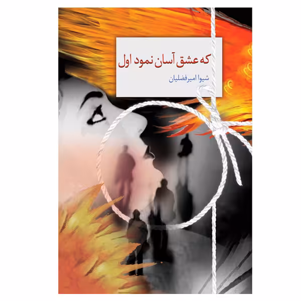 کتاب که عشق آسان نمود اول اثر شیوا امیرفضلیان  انتشارات سخن