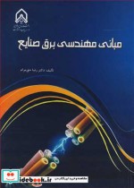 قیمت و خرید کتاب مبانی مهندسی برق صنایع | ایده بوک