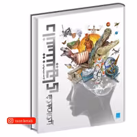 کتاب دایره المعارف مصور دانستنیهای شگفت انگیز( گروه مولفین)(انتشارات سایان)