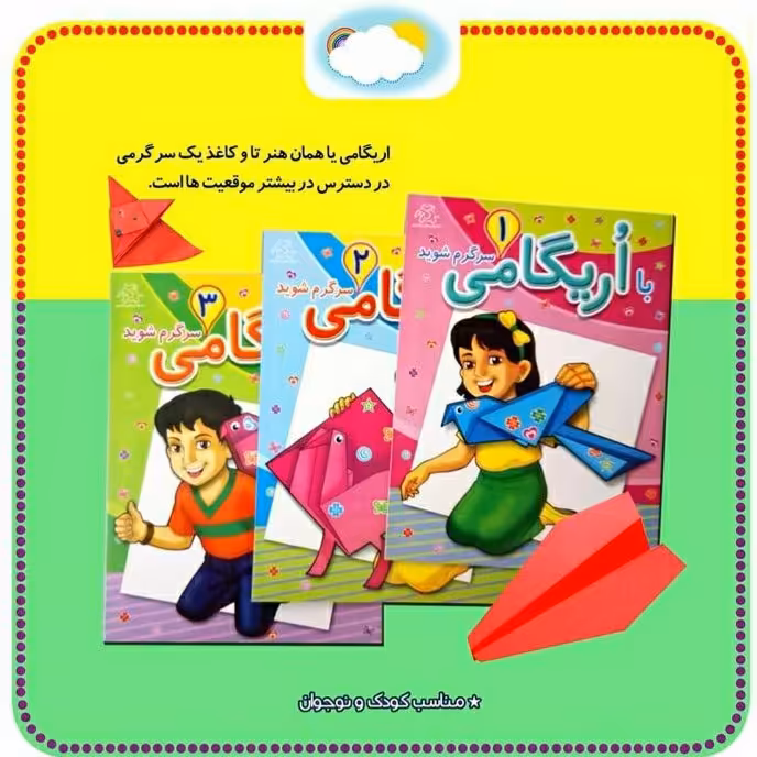 کتاب  اریگامی کودک و نوجوان ، تازدن کاغذ، تفریحات دسترس