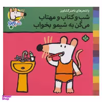 کتاب شیم و شیمو 10 (شب و کتاب و مهتاب می گن به شیمو بخواب) اثر لوسی کازینس انتشارات پنجره