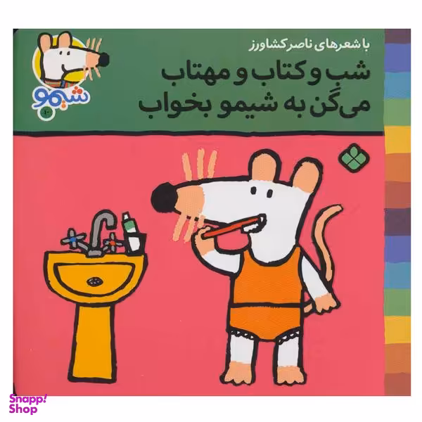 کتاب شیم و شیمو 10 (شب و کتاب و مهتاب می گن به شیمو بخواب) اثر لوسی کازینس انتشارات پنجره