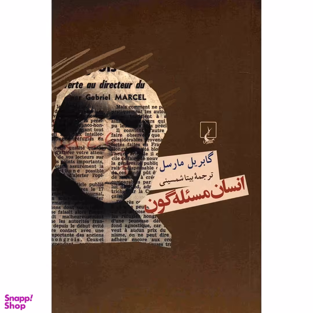 کتاب انسان مسئله گون اثر گابریل مارسل انتشارات ققنوس