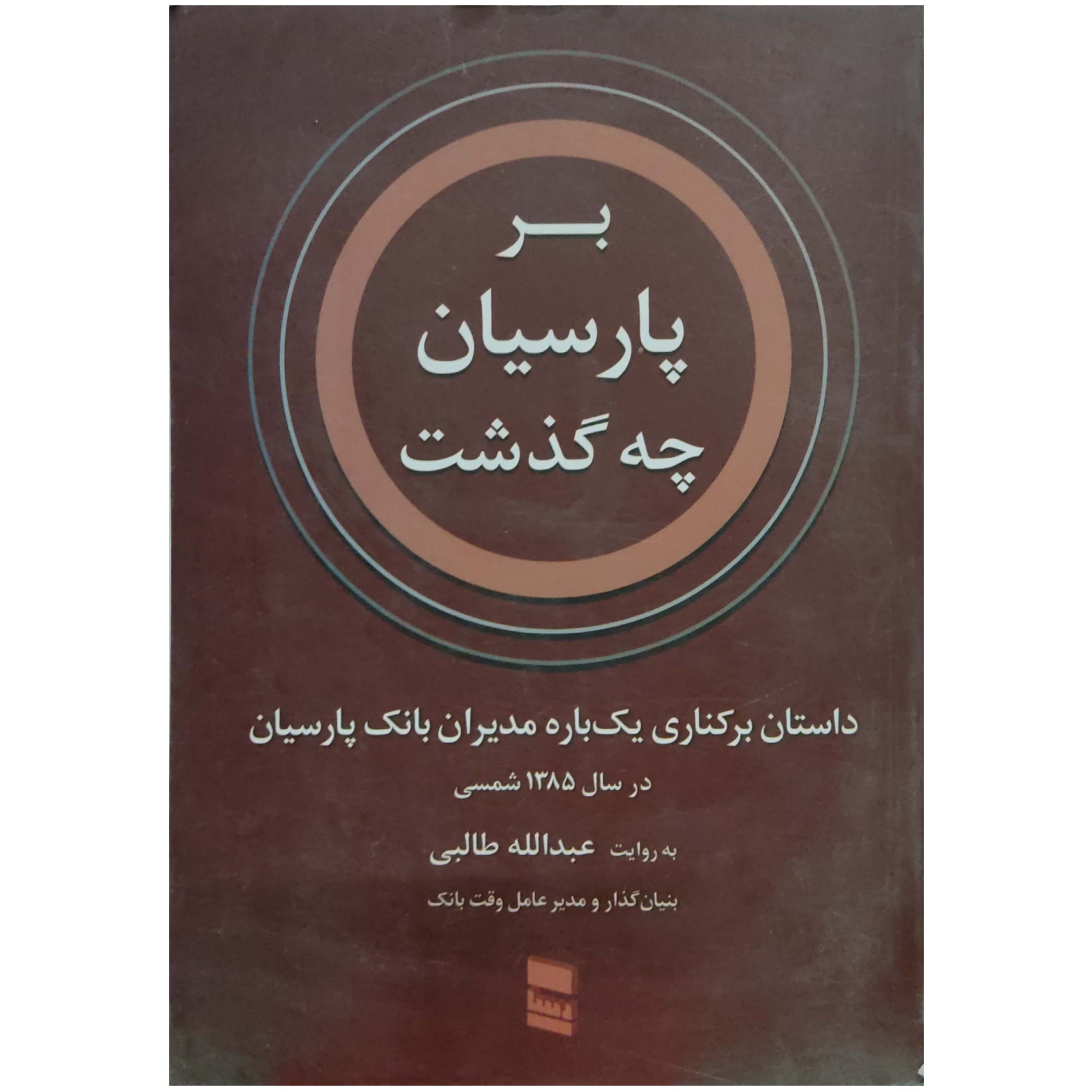 بر پارسیان چه گذشت داستان برکناری یکباره مدیران بانک پارسیان در سال 1385 شمسی