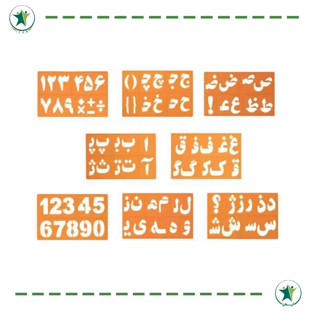 شابلون حروف و اعداد (کاردرمانی ذهنی)