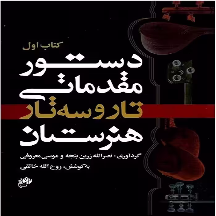 کتاب دستور مقدماتی تار و سه تار هنرستان (نای و نی)کتاب اول