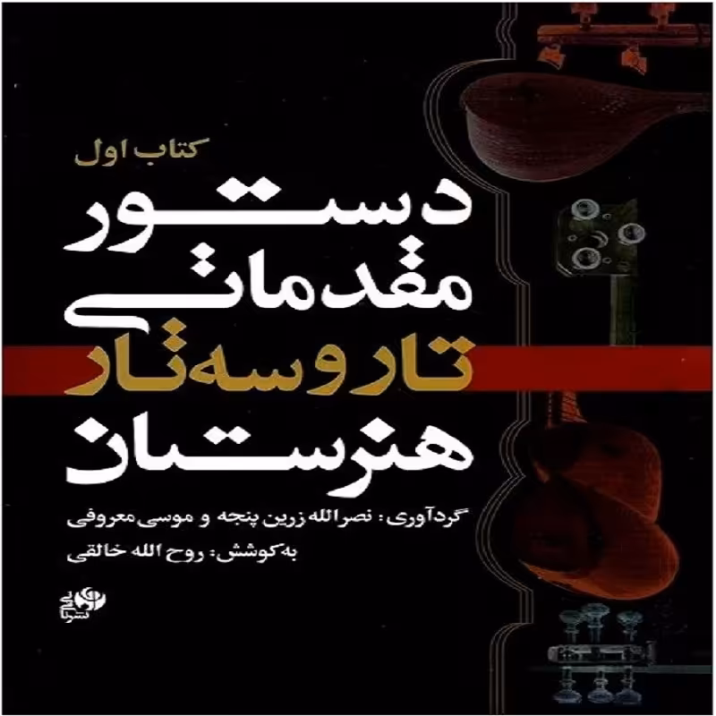 کتاب دستور مقدماتی تار و سه تار هنرستان (نای و نی)کتاب اول