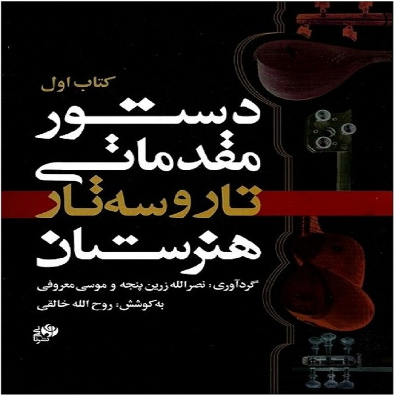 کتاب دستور مقدماتی تار و سه تار هنرستان (نای و نی)کتاب اول