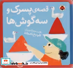 قیمت و خرید کتاب نمدی قصه ی پسرک و سه گوش ها | ایده بوک