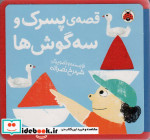 قیمت و خرید کتاب نمدی قصه ی پسرک و سه گوش ها | ایده بوک
