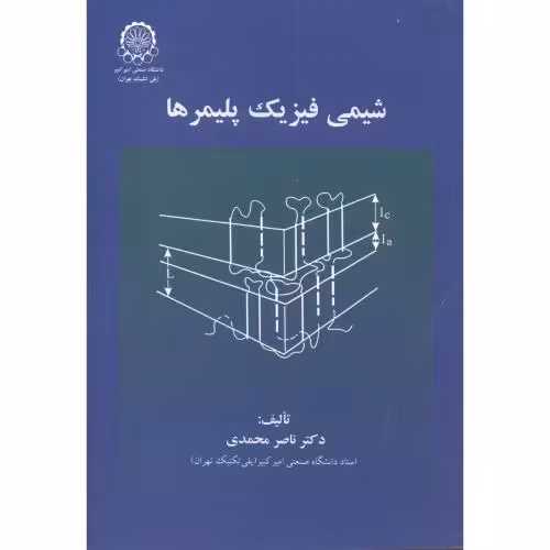 کتاب شیمی فیزیک پلیمرها