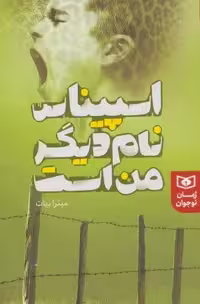 اسپیناس نام دیگر من است (رمان نوجوان232)