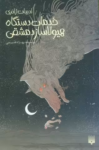 خدمات دستگاه هیولاساز دمشقی (ادبیات ژانری)
