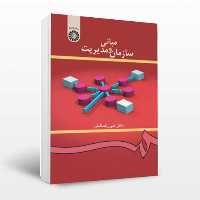 کتاب مبانی سازمان و مدیریت علی رضائیان سمت - فروشگاه حاتمی