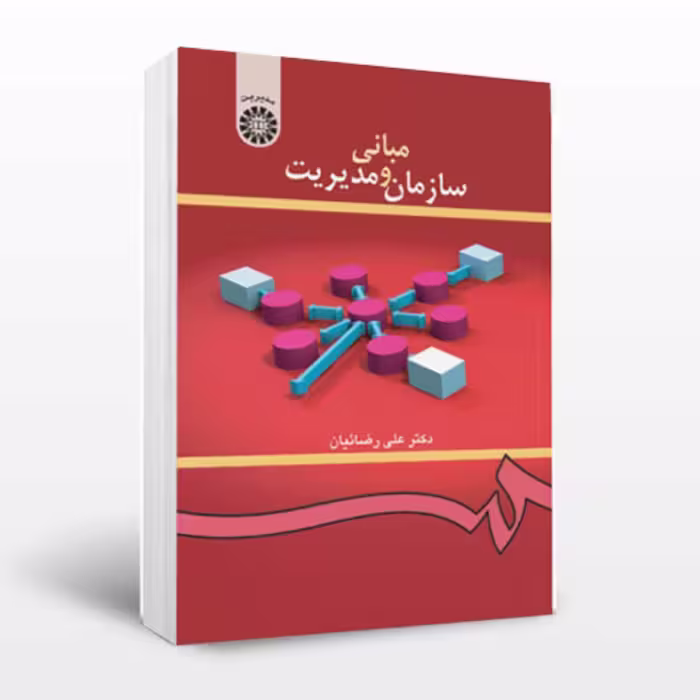 کتاب مبانی سازمان و مدیریت علی رضائیان سمت - فروشگاه حاتمی