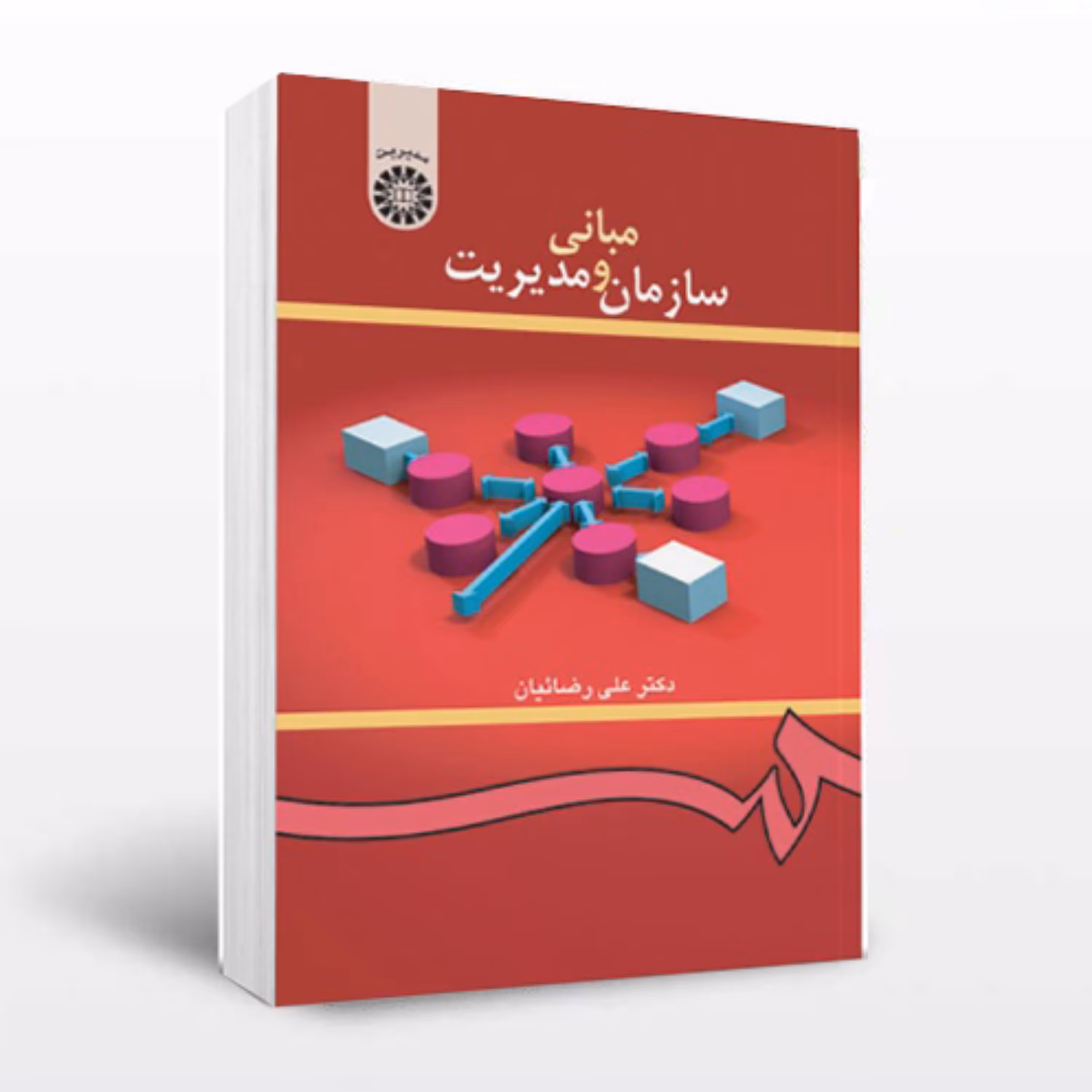 کتاب مبانی سازمان و مدیریت علی رضائیان سمت - فروشگاه حاتمی