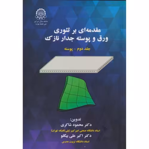 کتاب مقدمه ای بر تئوری ورق و پوسته جدار نازک ج2