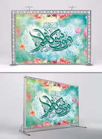 طرح لایه باز بنر ولادت امام موسی کاظم (ع) | گرافیک با طعم تربچه