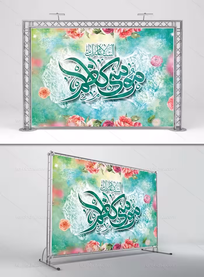 طرح لایه باز بنر ولادت امام موسی کاظم (ع) | گرافیک با طعم تربچه