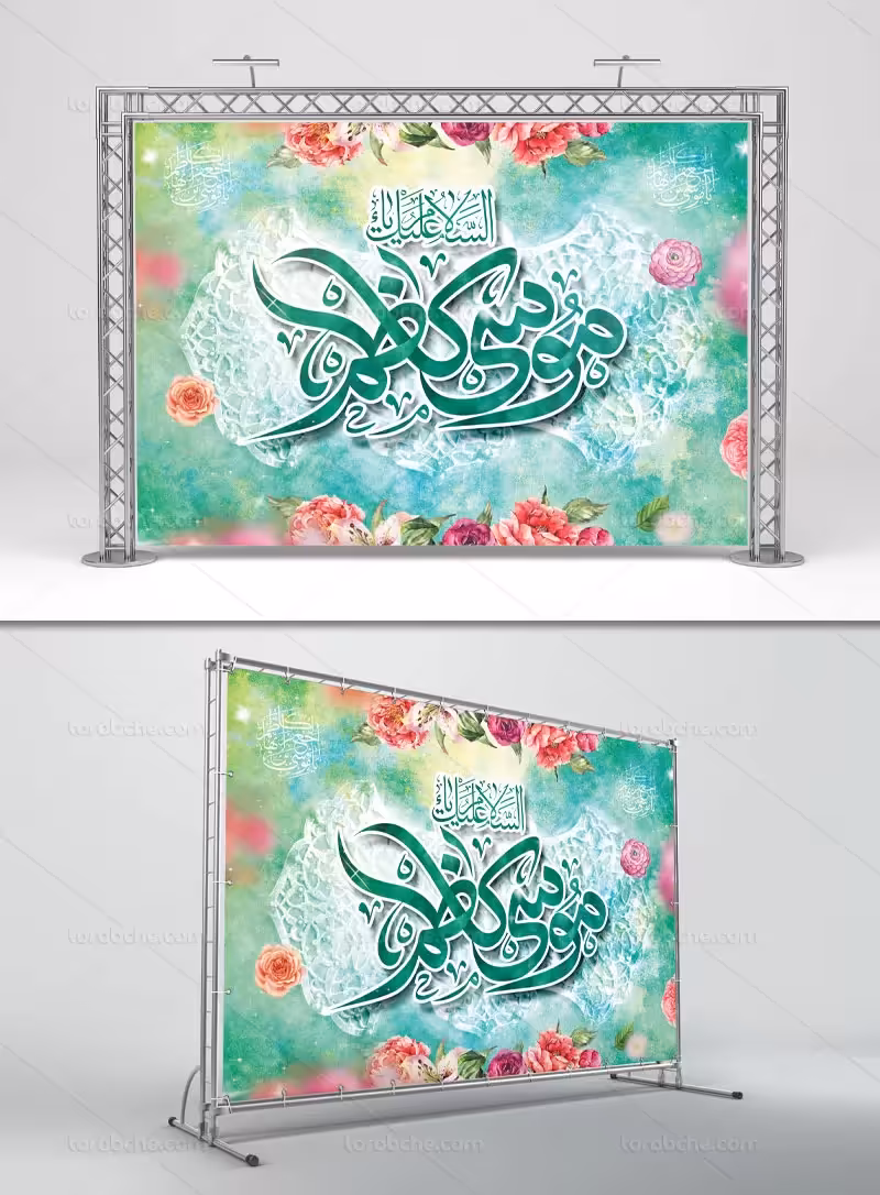 طرح لایه باز بنر ولادت امام موسی کاظم (ع) | گرافیک با طعم تربچه