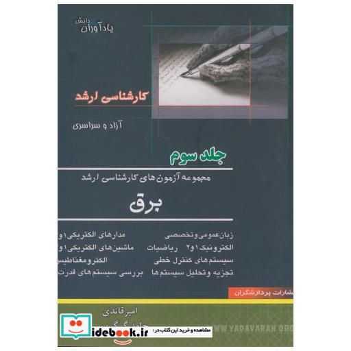 کتاب مجموعه آزمون های کارشناسی ارشد مهندسی برق ج 3 اثر امیر قائدی
