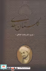 قیمت و خرید کتاب گلستان سعدی نشر جاویدان | ایده بوک