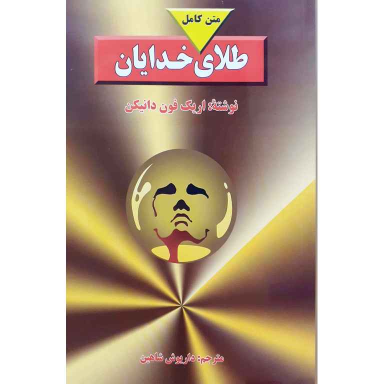 طلای خدایان