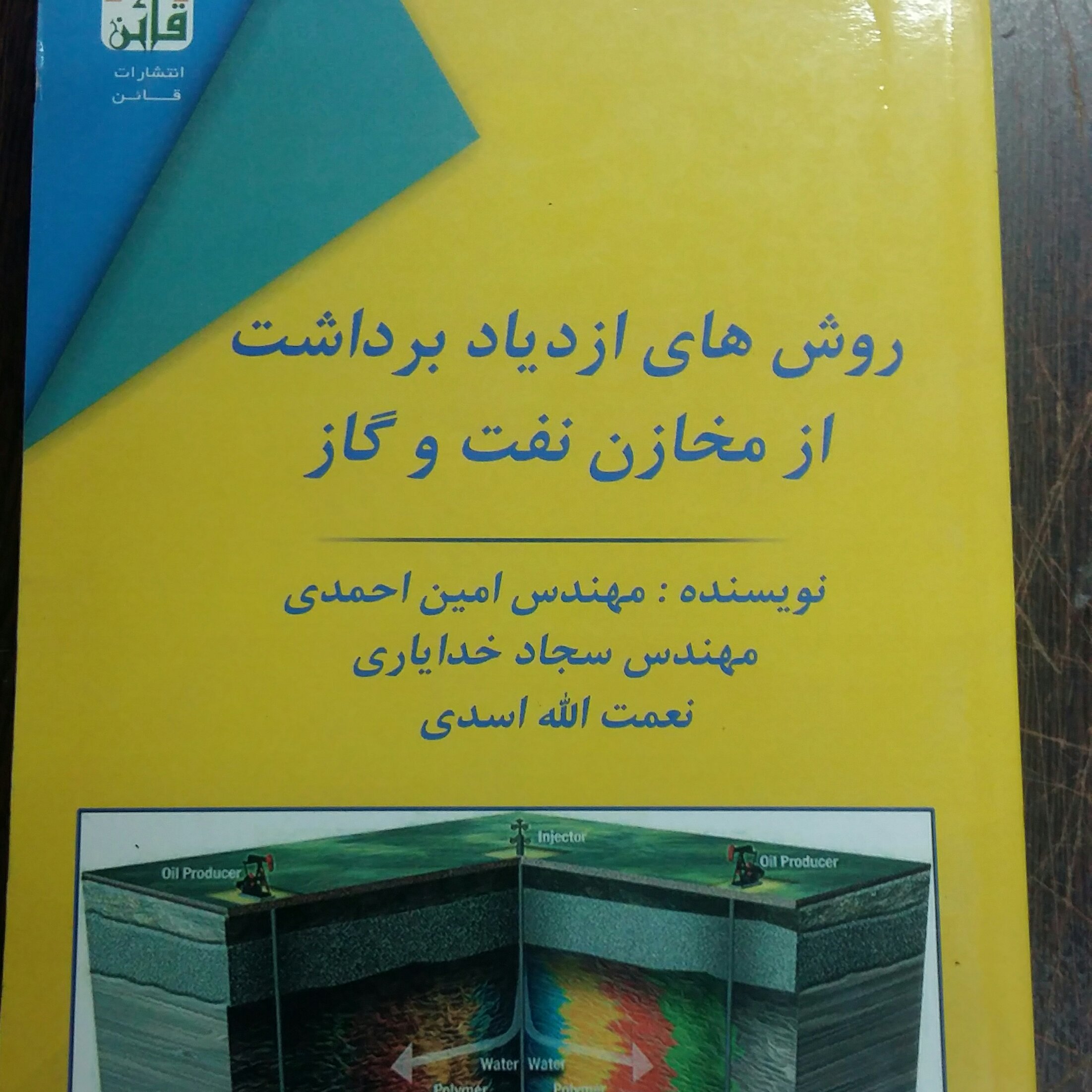 کتاب روش های ازدیاد برداشت ازمخازن نفت وگاز