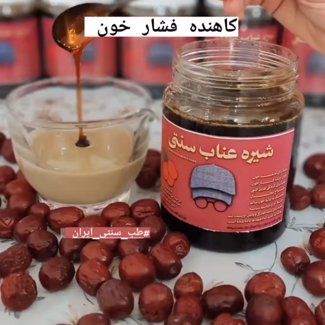 شیره عناب سنتی