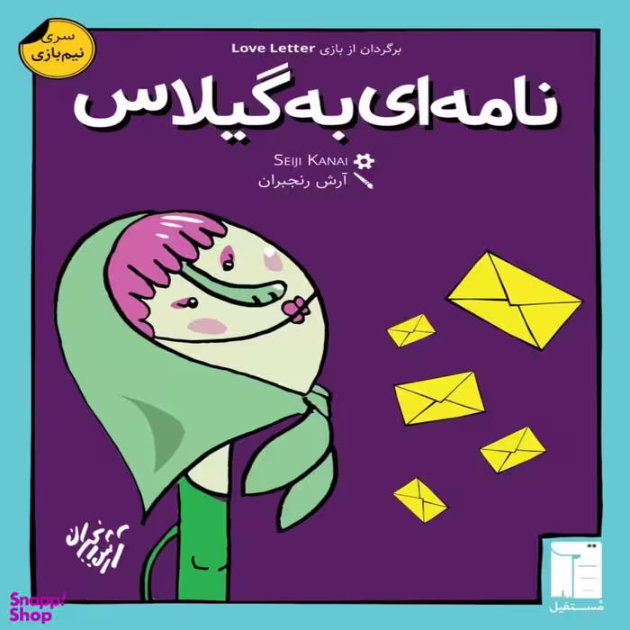 بازی ایرانی نامه ای به گیلاس