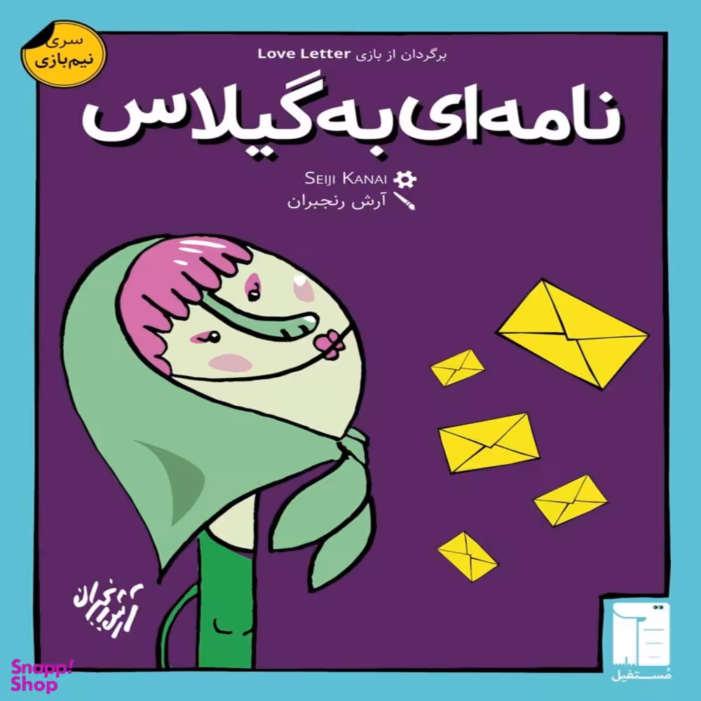 بازی ایرانی نامه ای به گیلاس