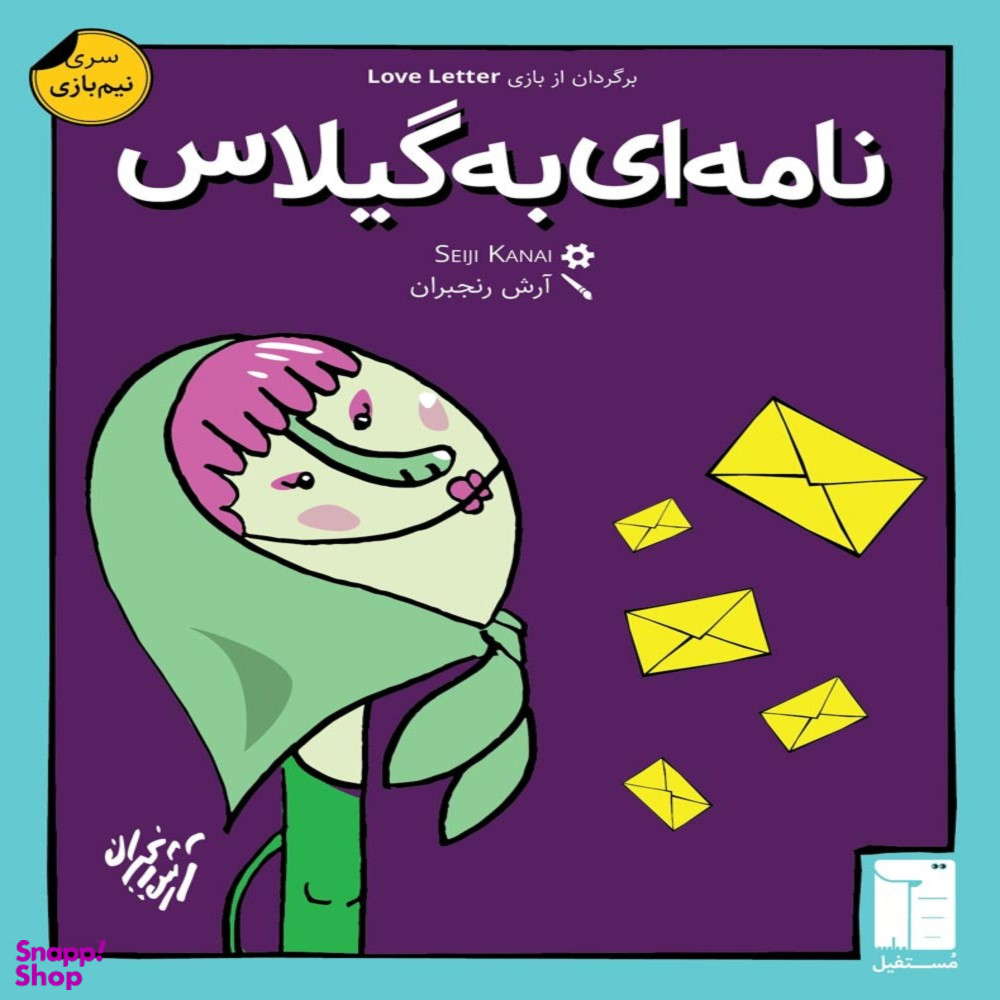 بازی ایرانی نامه ای به گیلاس