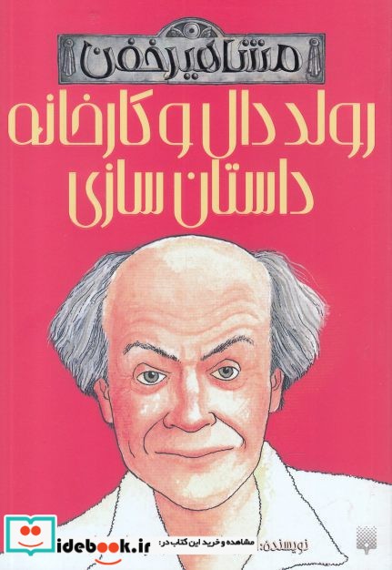 کتاب مشاهیر خفن