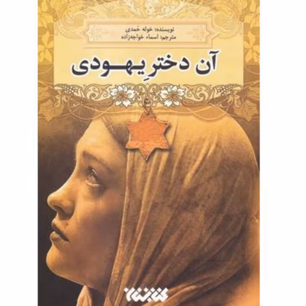 کتاب آن دختر یهودی