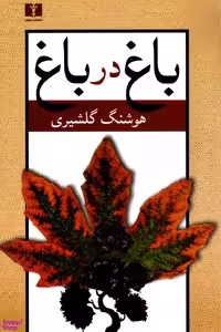 باغ در باغ (2جلدی)