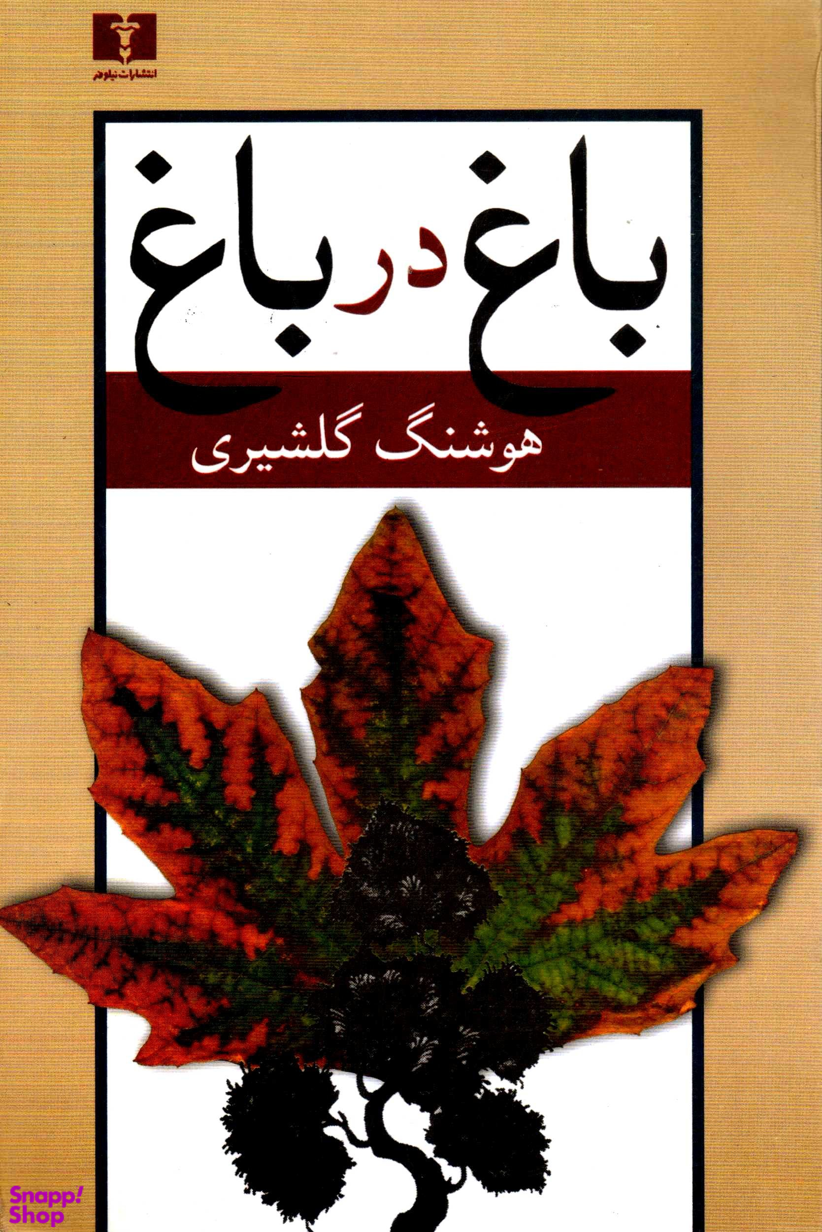 باغ در باغ (2جلدی)