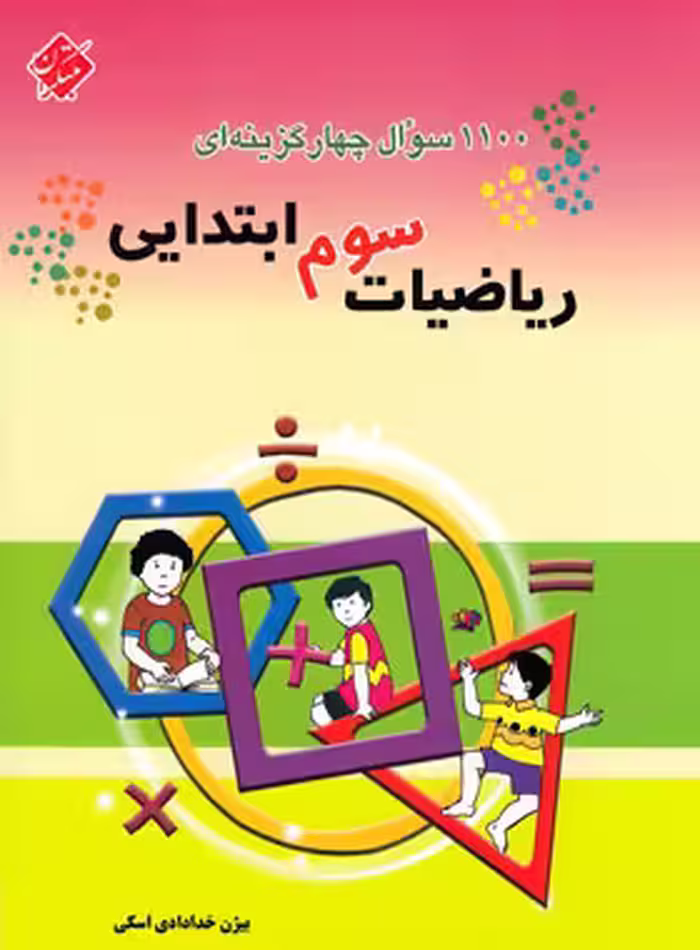 1100 سوال چهار گزینه ای ریاضیات سوم ابتدایی مبتکران | چی بخونم