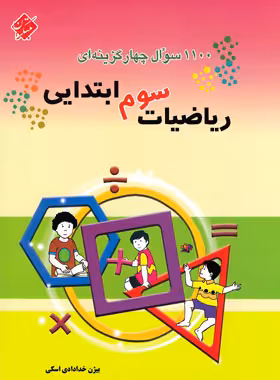 1100 سوال چهار گزینه ای ریاضیات سوم ابتدایی مبتکران | چی بخونم