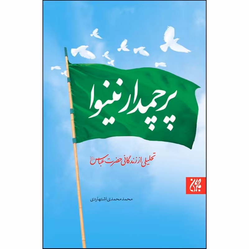 کتاب پرچمدار نینوا
تحلیلی از  زندگانی حضرت عباس 