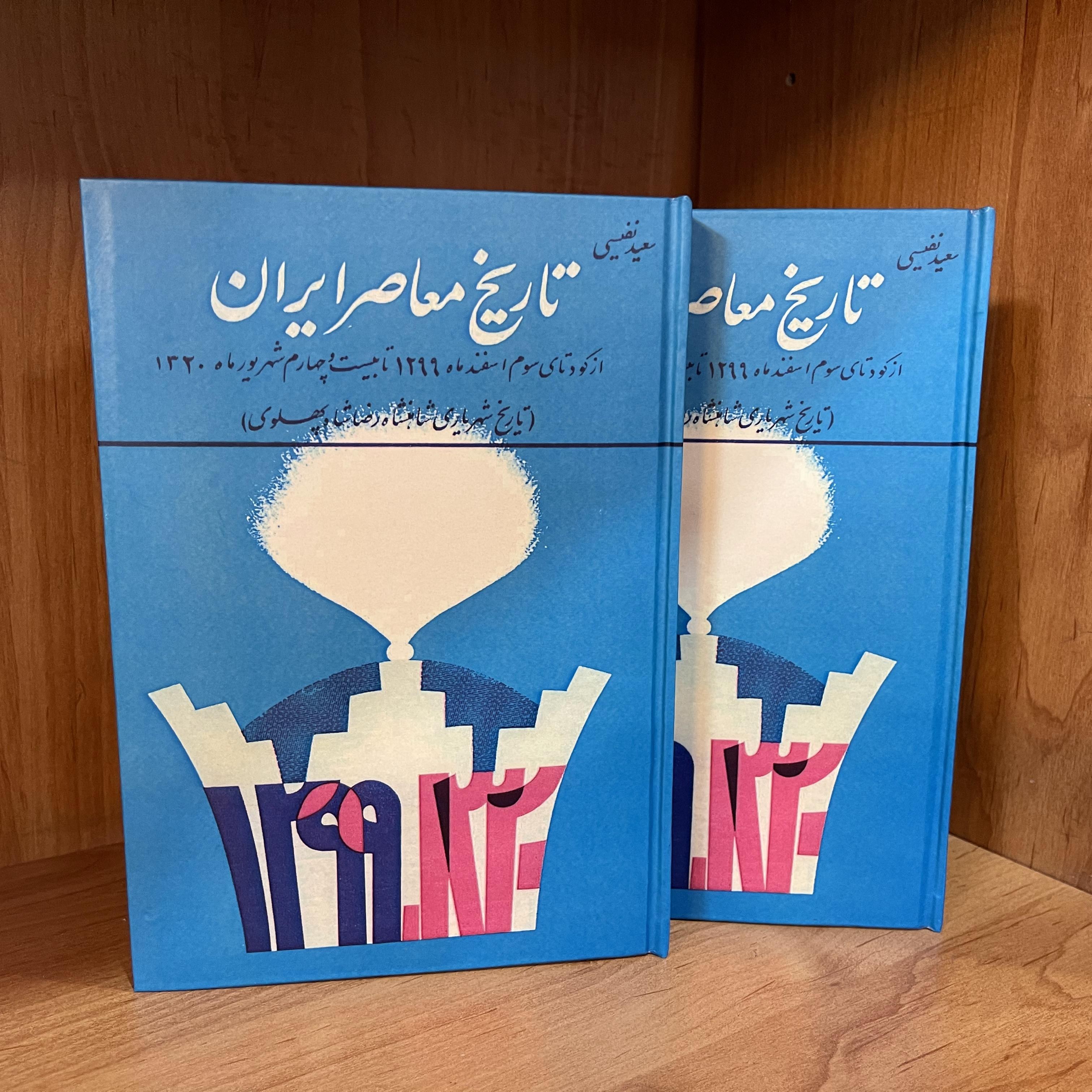 کتاب تاریخ معاصر ایران از کودتای 1299 تا شهریور ماه 1320